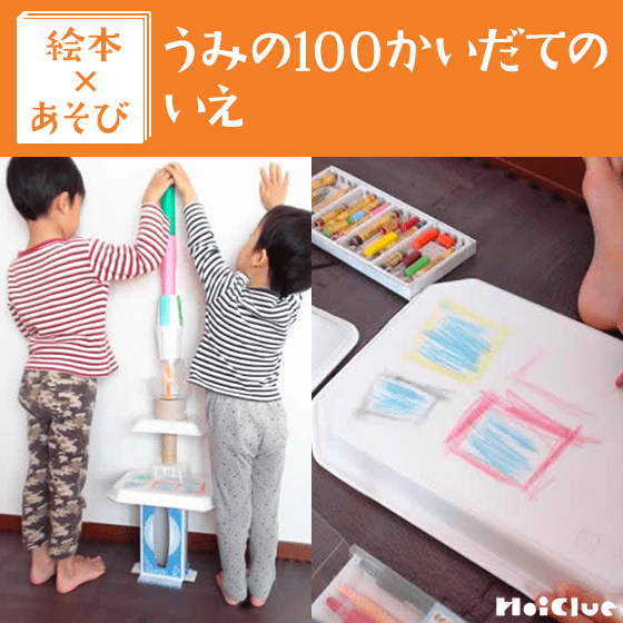 【絵本×あそび】100階建ての家を作ろう♪〜絵本／うみの１００かいだてのいえ〜