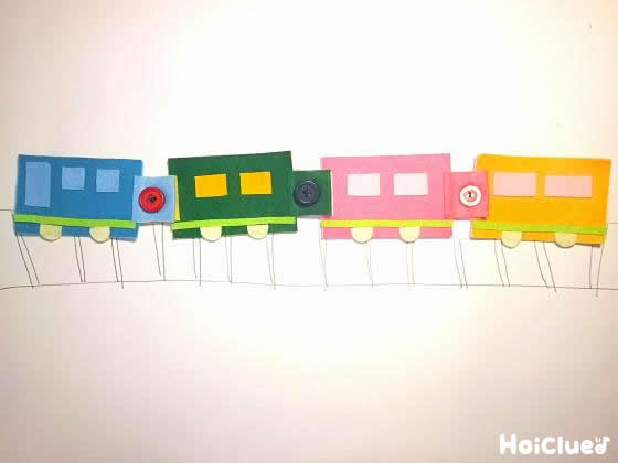 出発！ボタン電車〜手先あそびが楽しい手作りおもちゃ〜