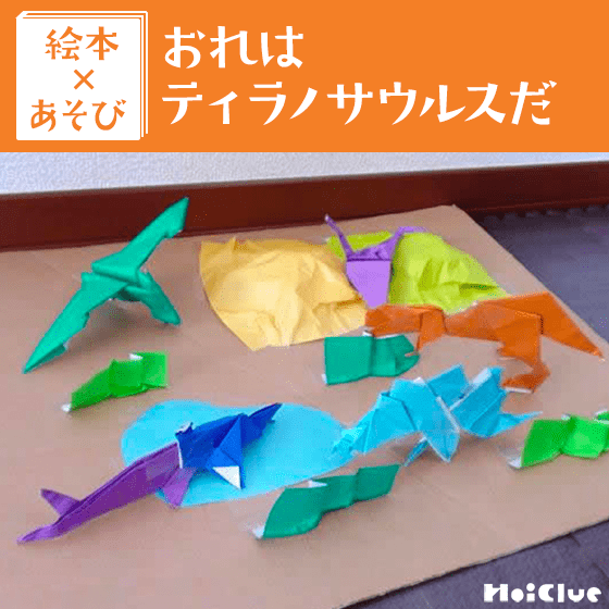 【絵本×あそび】オリジナルの「恐竜の世界」を作ってみよう♪〜絵本／おれはティラノサウルスだ〜