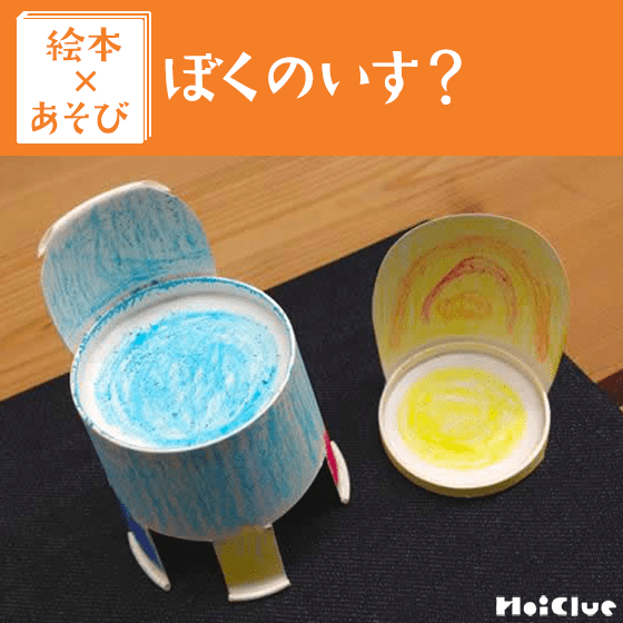 【絵本×あそび】いろんな廃材でイスを手作りしちゃおう！〜絵本／ぼくのいす？〜