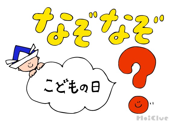 こどもの日なぞなぞ〜これなーんだ！？〜