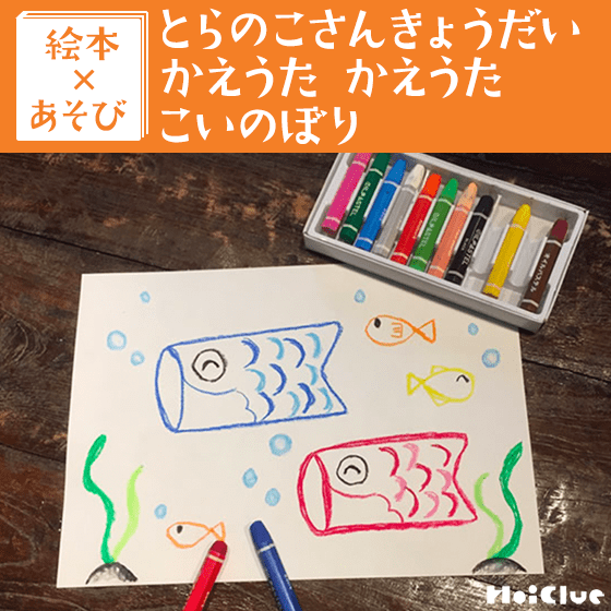 【絵本×あそび】こいのぼりでイメージあそび〜絵本／とらのこさんきょうだい かえうた かえうた こいのぼり〜