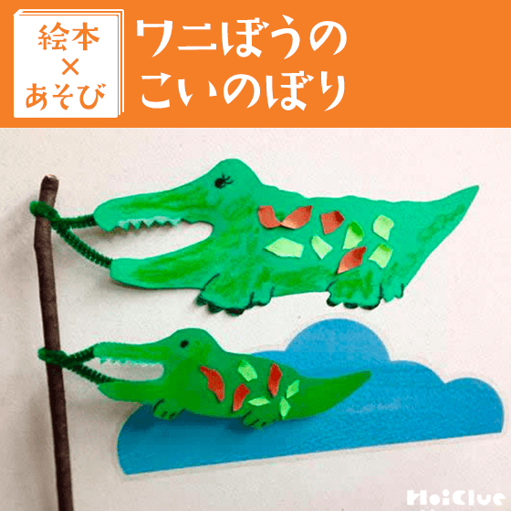 【絵本×あそび】ワニのぼり を作ろう！〜絵本／ワニぼうのこいのぼり〜