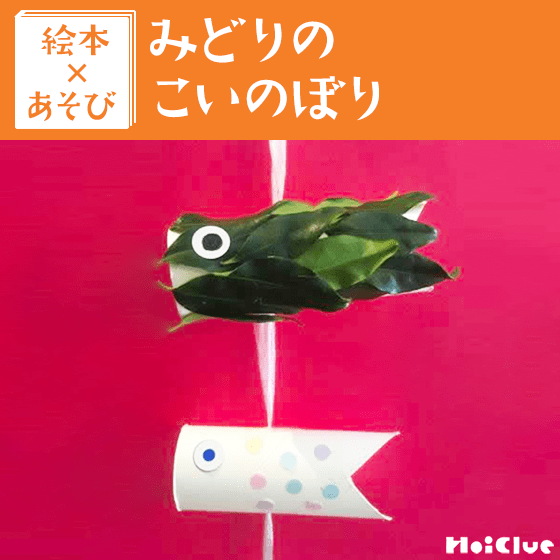 【絵本×あそび】葉っぱで作るこいのぼり〜絵本／みどりの こいのぼり〜