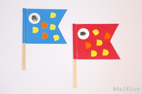 こいのぼりの旗あげゲーム〜あげる？あげない？ドキドキ手作りおもちゃ〜