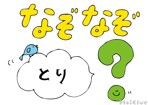 鳥なぞなぞ〜これなーんだ！？〜