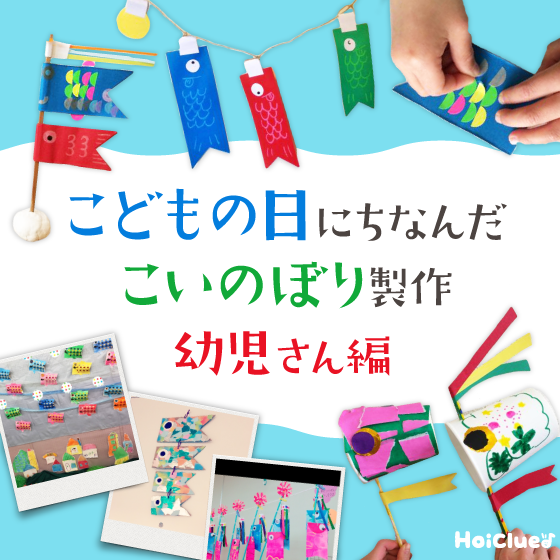 こいのぼり製作アイデア集＜幼児さん編＞〜こどもの日にちなんだ製作遊び〜