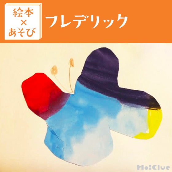 【絵本×あそび】色集めあそび〜絵本／フレデリック〜