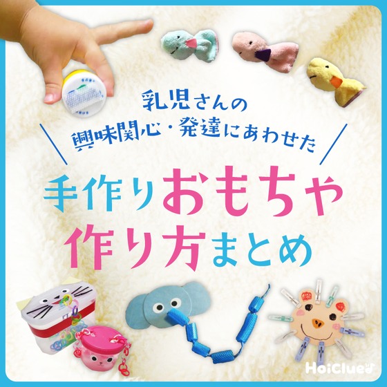 乳児さんが楽しめそうな手作りおもちゃアイデア集〜0、1、2歳頃の興味関心・発達に合わせた手作りおもちゃの作り方まとめ〜