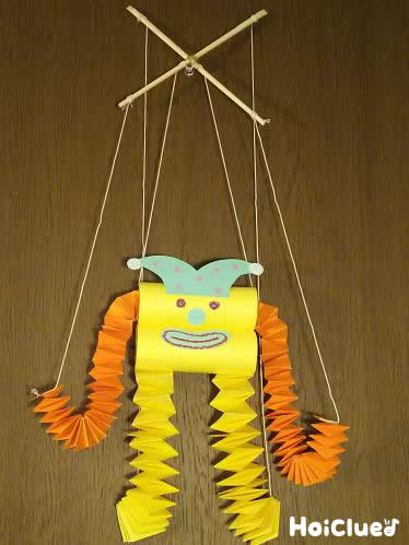 びよーんとあやつり人形〜廃材で楽しむ手作りおもちゃ〜