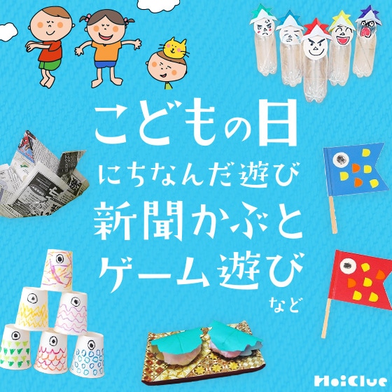こどもの日にちなんだ、いろんな遊びアイデア集〜新聞かぶとからゲーム遊びまで〜