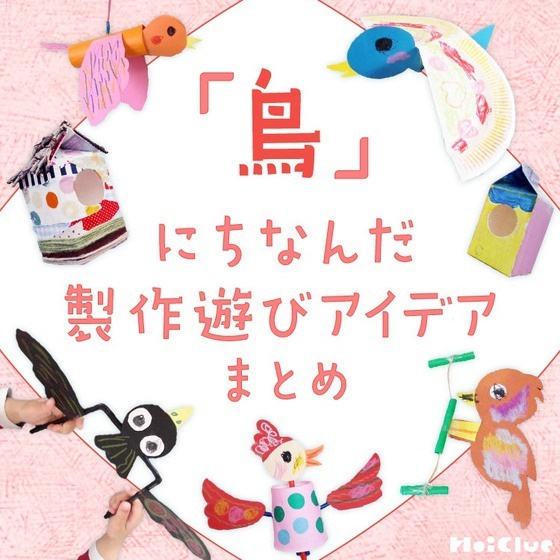 鳥にちなんだ製作遊びアイデアまとめ〜折り紙から仕掛け付き手作りおもちゃまで〜 鳥にちなんだ製作遊びアイデアまとめ〜折り紙から仕掛け付き手作りおもちゃまで〜