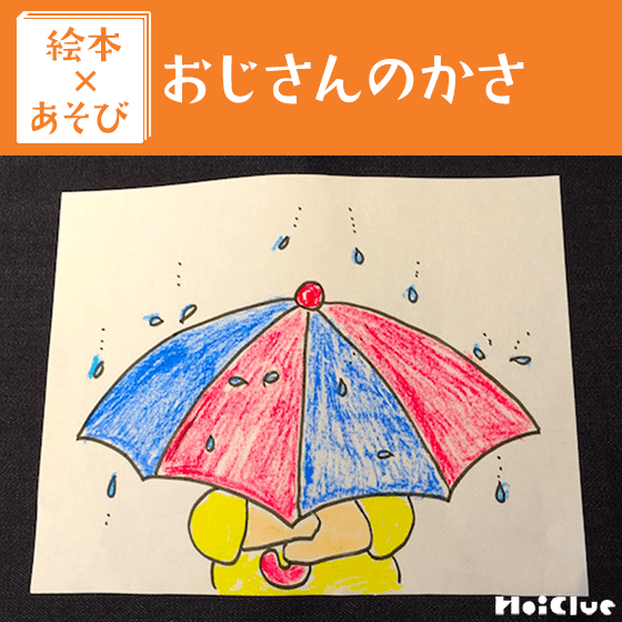 【絵本×あそび】おもしろ傘あそび〜絵本／おじさんのかさ〜