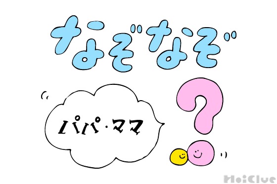 母の日＆父の日なぞなぞ〜これなーんだ！？〜