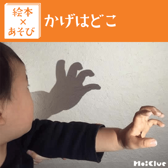 【絵本×あそび】不思議なかげと遊ぼう！〜絵本／かげはどこ〜