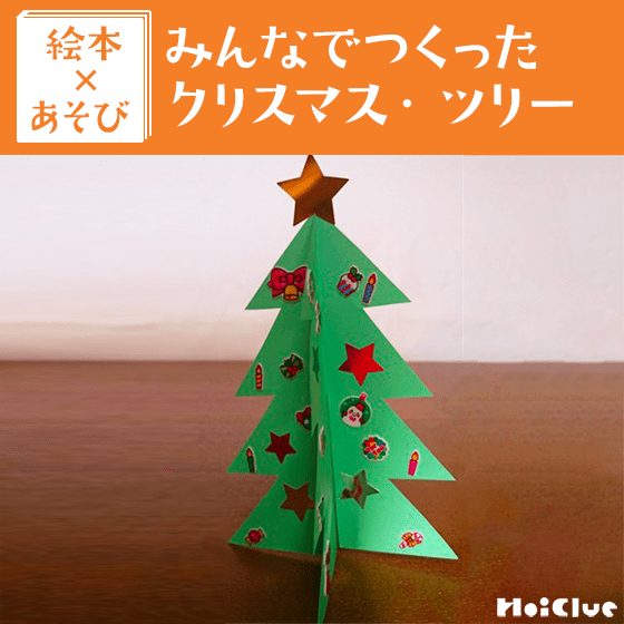 【絵本×あそび】動物たちのクリスマスツリー〜絵本／みんなでつくったクリスマス・ツリー〜
