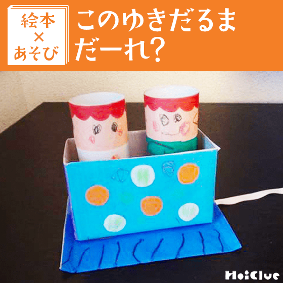 【絵本×あそび】手作りソリで雪遊び！〜絵本／このゆきだるまだーれ？〜