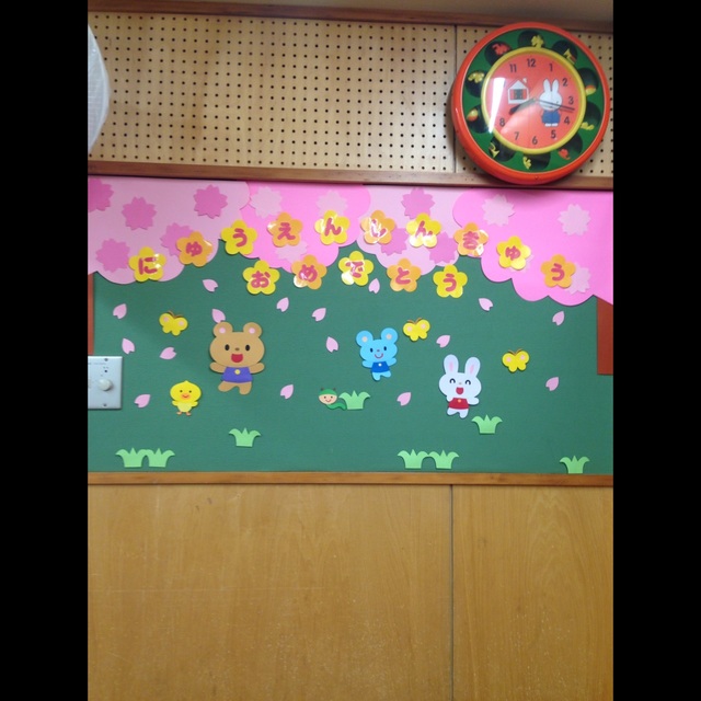 【みんなの投稿】入園進級式 壁面(o^^o)