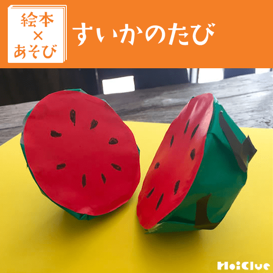【絵本×あそび】すいかがパカっ！立体的なすいかのおもちゃ〜絵本／すいかのたび〜