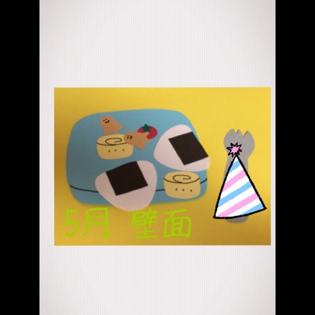 【みんなの投稿】5月壁面