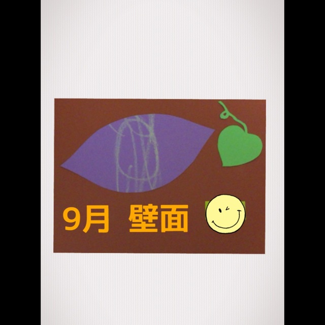 【みんなの投稿】9月壁面