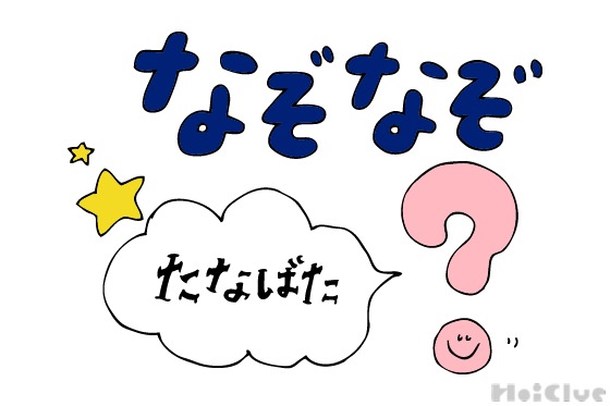 たなばたクイズ・なぞなぞ〜これなーんだ!?〜 たなばたクイズ・なぞなぞ〜これなーんだ!?〜