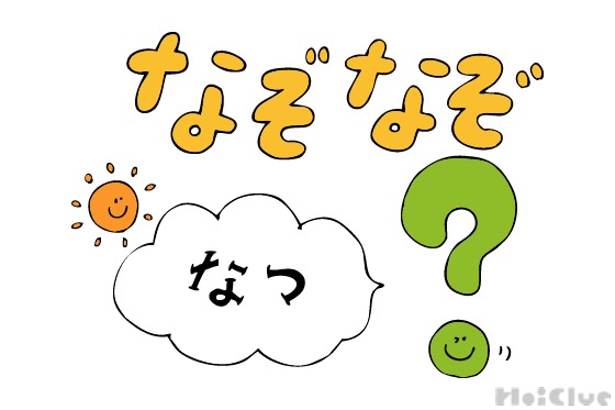 夏なぞなぞ〜これなーんだ!?〜 夏なぞなぞ〜これなーんだ!?〜