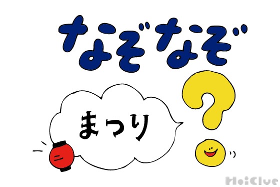 おまつりなぞなぞ 〜これなーんだ！？〜