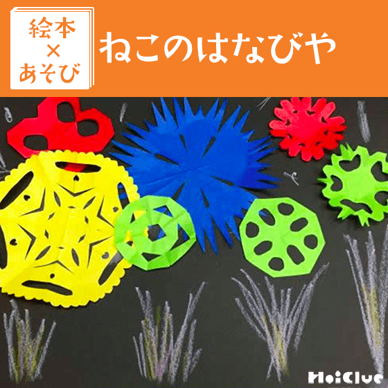 【絵本×あそび】ちょきちょき切り絵はなび〜絵本／ねこのはなびや〜