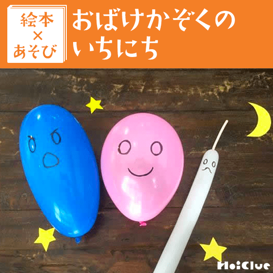 【絵本×あそび】飛んでけ！おばけふうせん〜絵本／おばけかぞくのいちにち〜