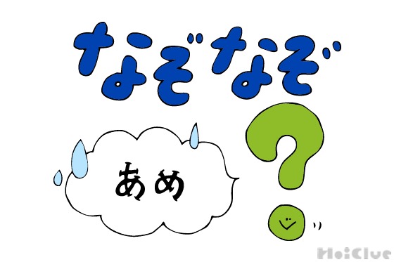 雨の日なぞなぞ 〜これなーんだ!?〜 雨の日なぞなぞ 〜これなーんだ!?〜