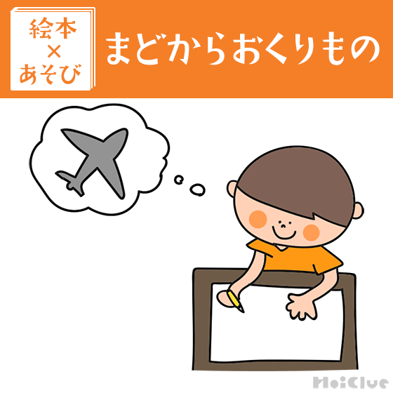 【絵本×あそび】隠されたプレゼントはな〜んだっ？〜絵本／まどから おくりもの〜