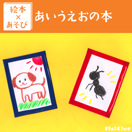 【絵本×あそび】オリジナル絵かるた〜絵本／あいうえおの本〜