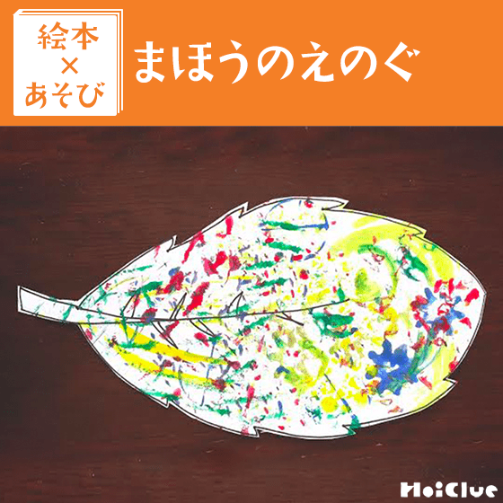 【絵本×あそび】いつもとはちがうお絵かきの時間〜絵本／まほうのえのぐ〜