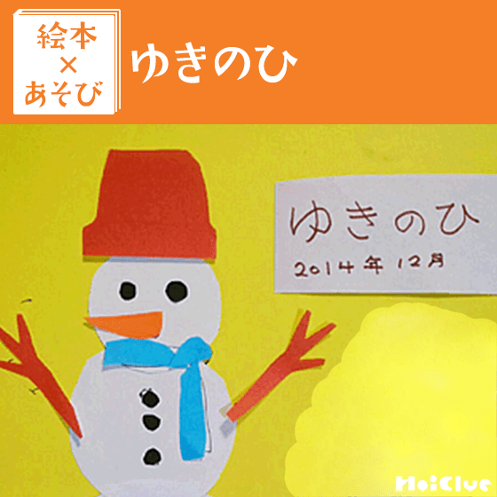 【絵本×あそび】雪の日も外遊びを楽しんでみよう！〜絵本／ゆきのひ The Snowy Day〜