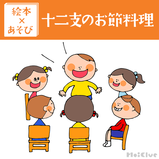 【絵本×あそび】おせち料理のヒミツ〜絵本／十二支のお節料理〜