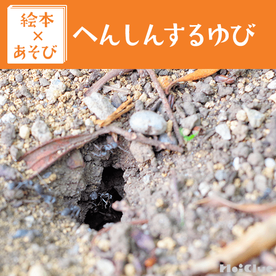 【絵本×あそび】指と一緒にイメージあそび～絵本／へんしんするゆび～