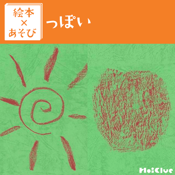 【絵本×あそび】「っぽい」絵もいいね〜絵本／っぽい〜