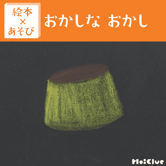 【絵本×あそび】おかしおかしいね〜絵本／おかしなおかし〜