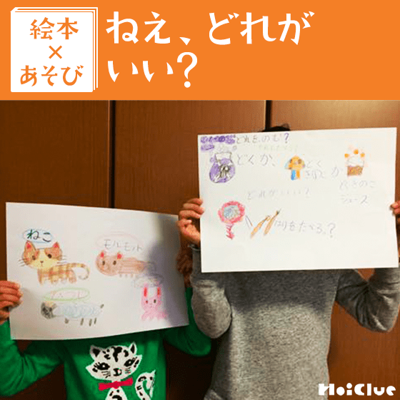 【絵本×あそび】ドキドキ！究極の選択〜絵本／ねえ、どれがいい？〜