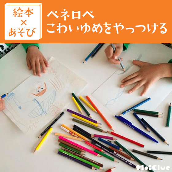 【絵本×あそび】夢の世界ノート〜絵本／ペネロペ　こわいゆめをやっつける〜