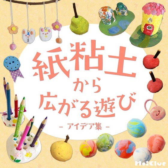 紙粘土から広がる遊びアイデア集〜いろんなアイデアがつまった製作遊び30種類〜