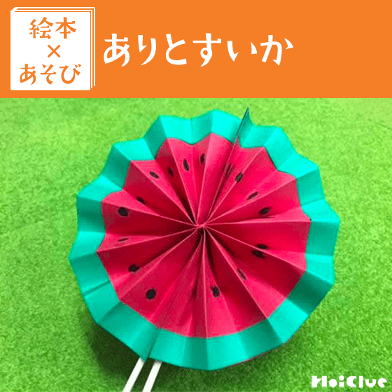 【絵本×あそび】じゃばらdeすいか〜絵本／ありとすいか〜