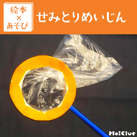 【絵本×あそび】手作りむしとりあみ〜絵本／せみとりめいじん〜