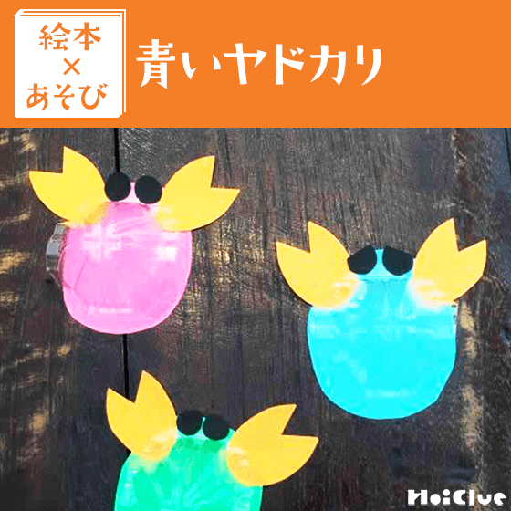 【絵本×あそび】海の音をきいてみよう！〜絵本／青いヤドカリ〜