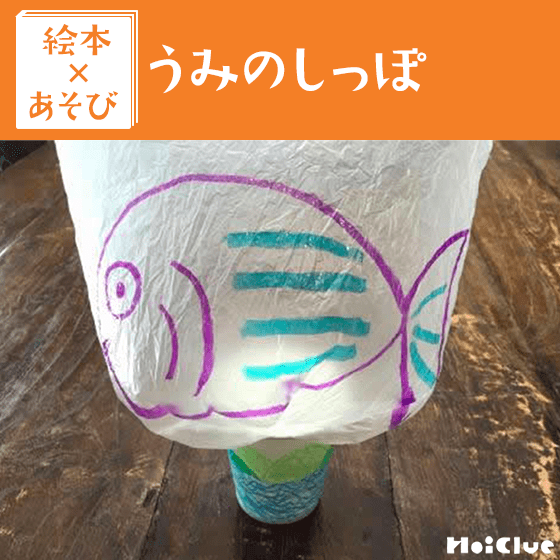 【絵本×あそび】ぴゅーんと飛び出す海コップ〜絵本／うみのしっぽ〜