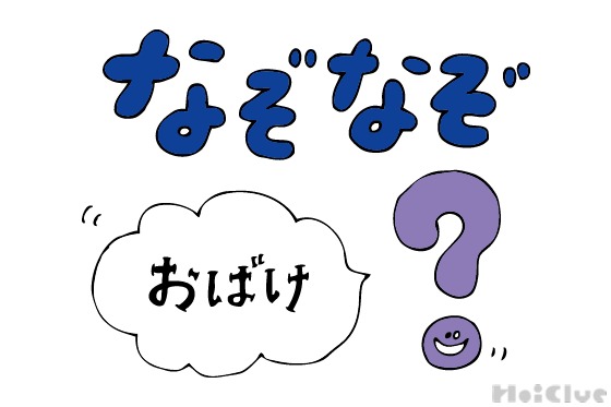 おばけなぞなぞ 〜これなーんだ！？〜