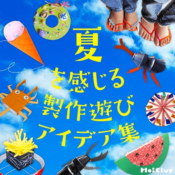 夏を感じる製作遊びアイデア集〜夏の自然や季節を閉じ込めた製作遊び〜