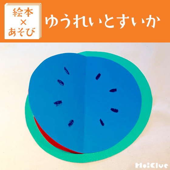 【絵本×あそび】冷え冷え！青いすいか〜絵本／ゆうれいとすいか〜