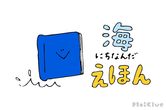スイスイざぶーん！海にちなんだ絵本8選！